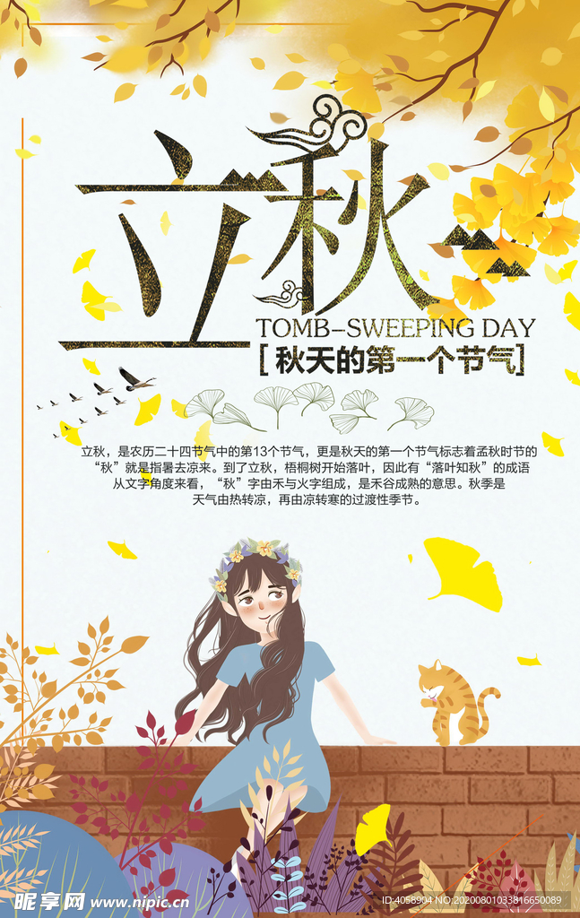 立秋