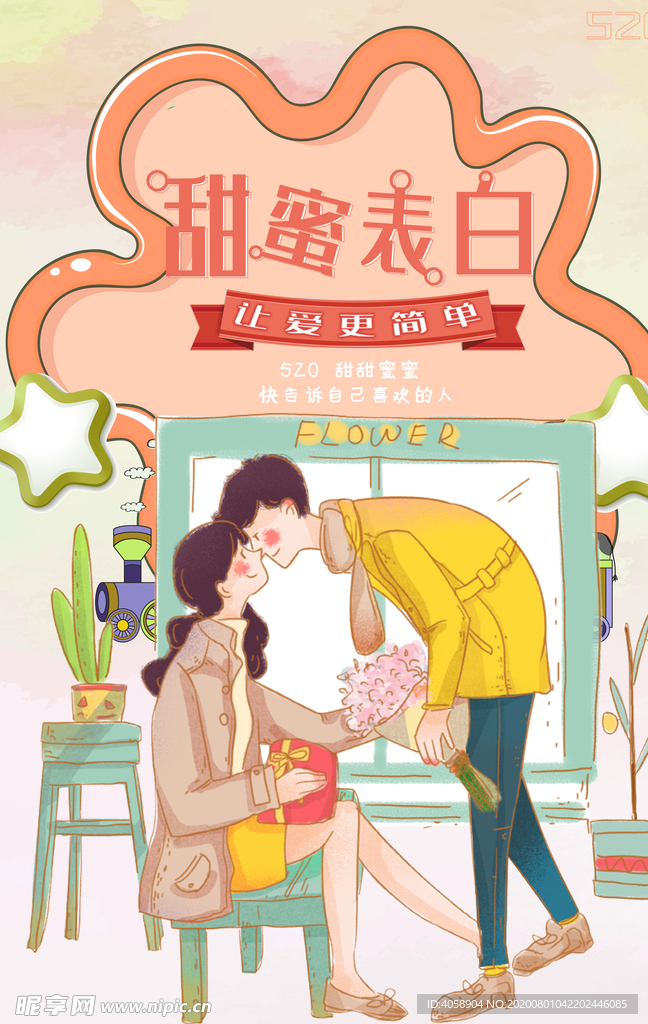 520表白