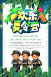 欢乐夏令营