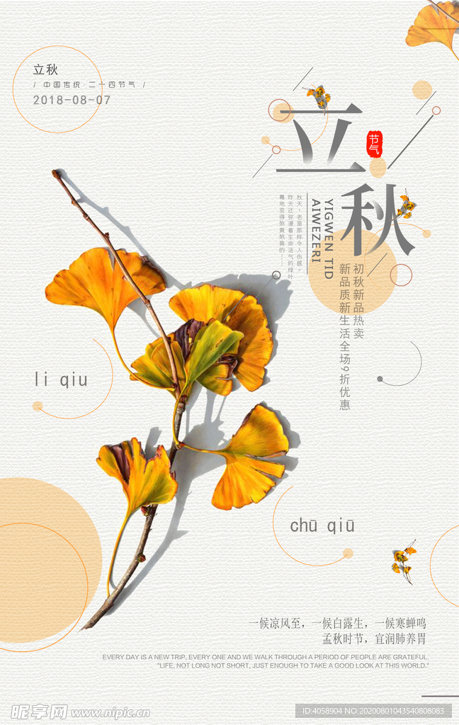 立秋