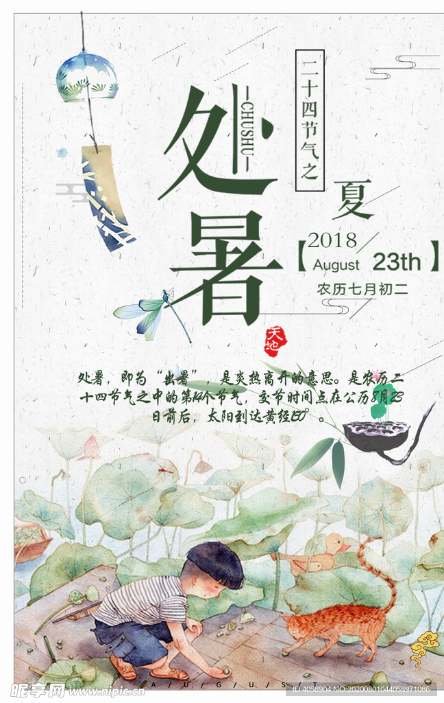 处暑