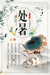 处暑