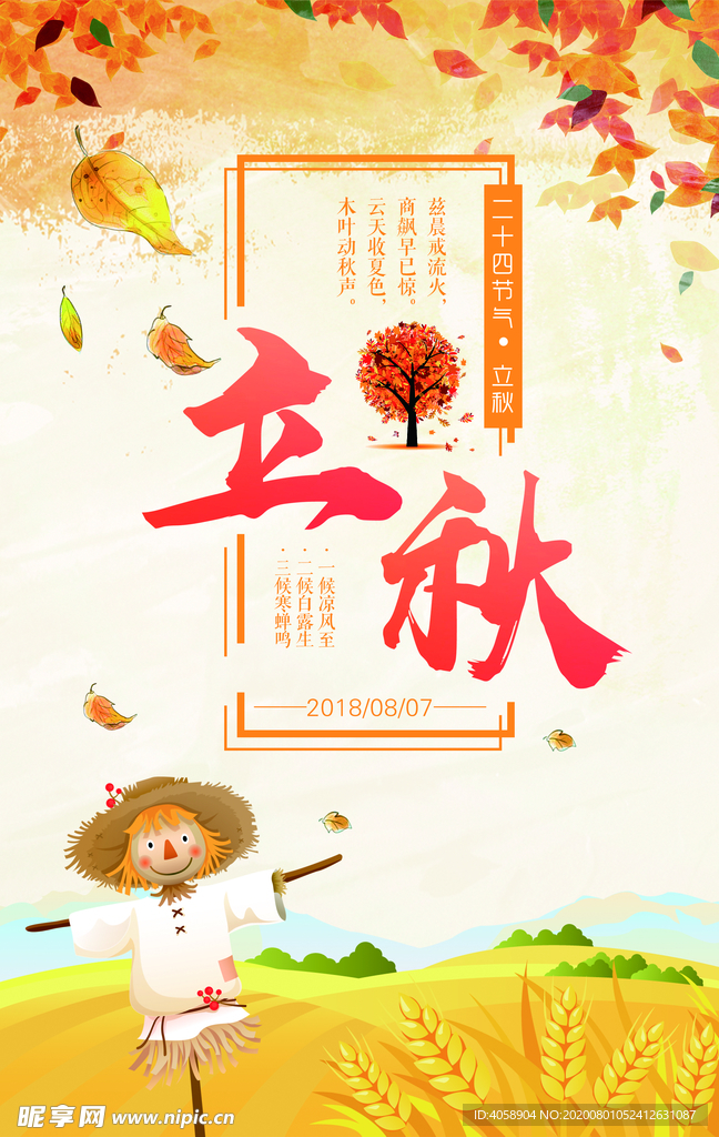 立秋