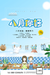 八月你好
