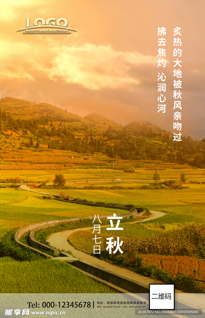 立秋