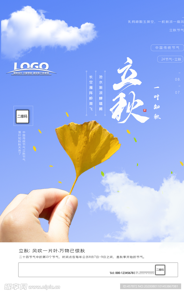意境风立秋二十四节气海报
