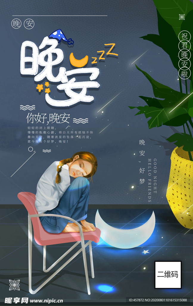 晚安