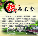 锲而不舍