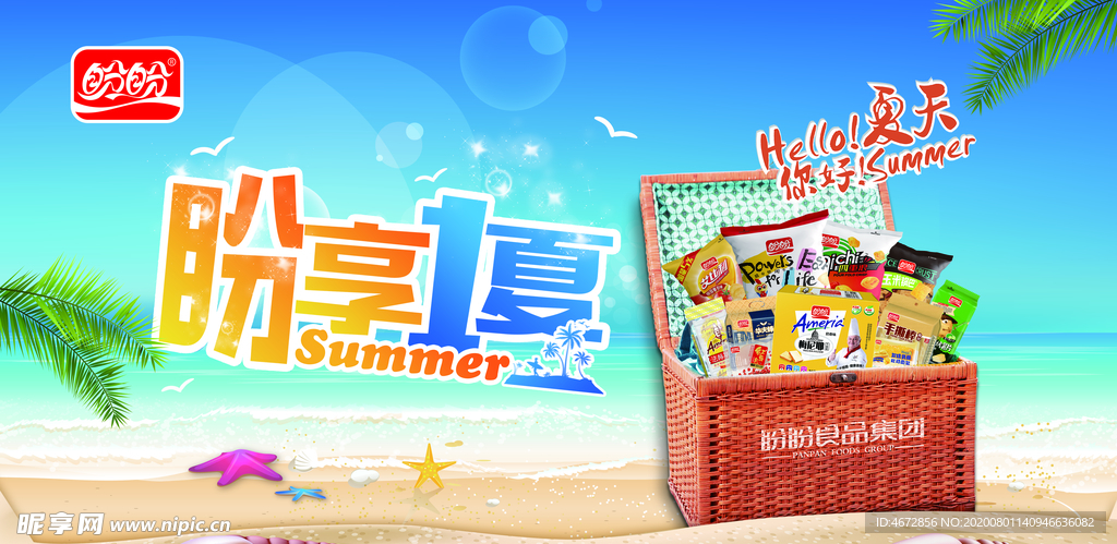 盼享一夏海报