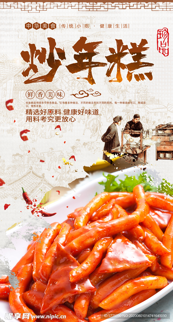 炒年糕