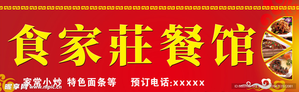 饭店喷绘门头