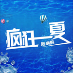 疯狂一夏