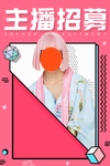 主播招募