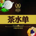 茶水单封面