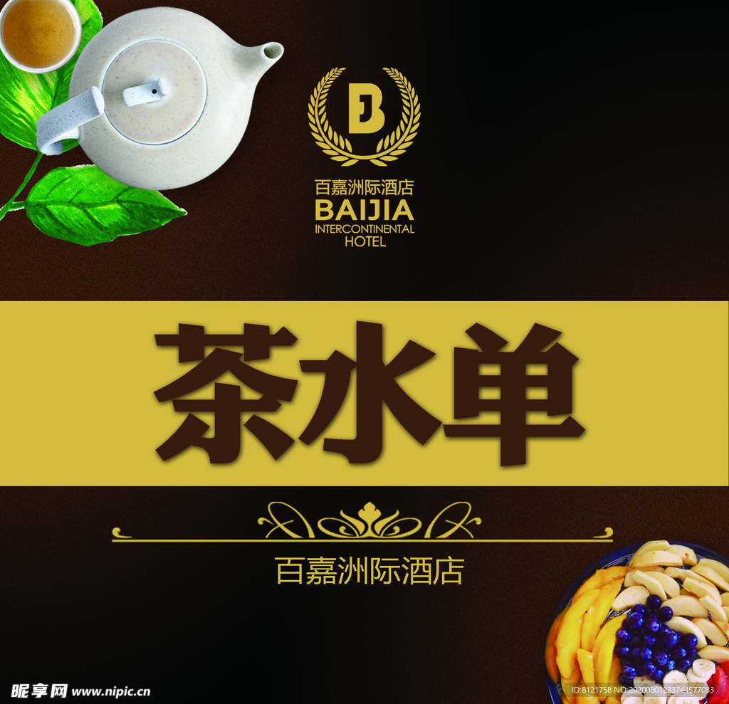 茶水单封面