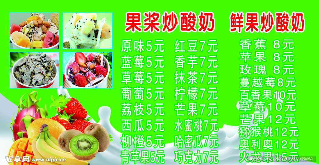 炒酸奶价目表