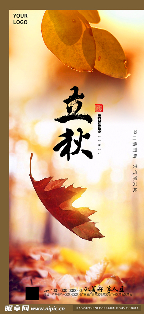 立秋海报