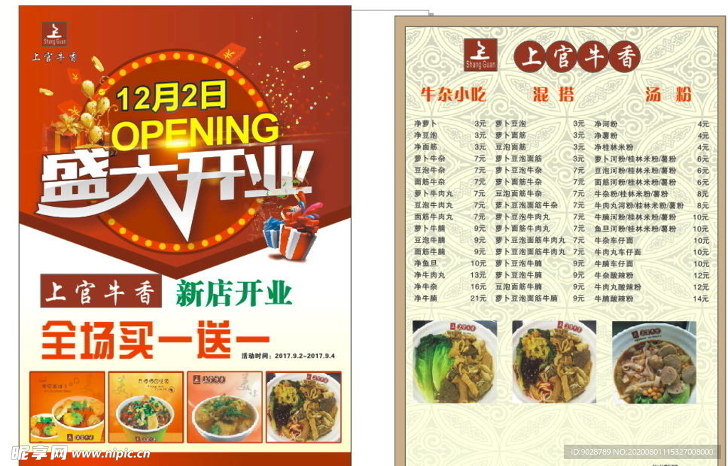 上官牛杂
