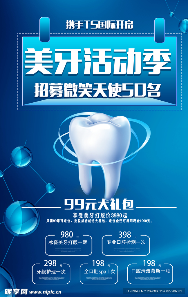 美牙活动海报