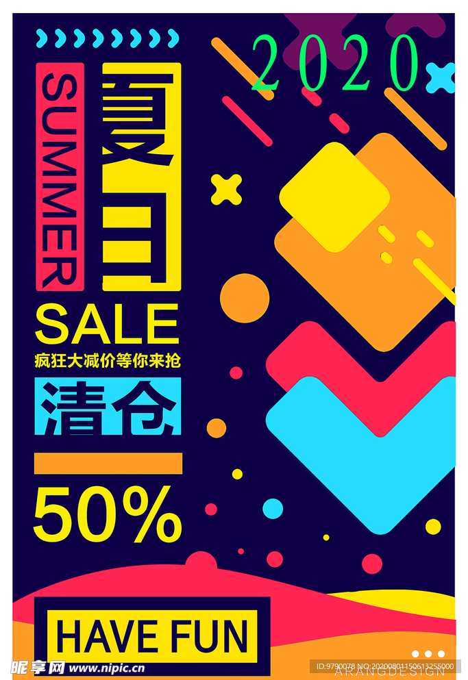 夏日清仓