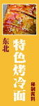 特色烤冷面