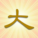 大