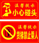 小心碰头 货梯禁止乘人