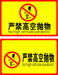 严禁高空抛物