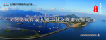 文明建设 文明宣传