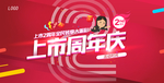 上市两周年