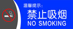禁止吸烟