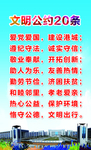 文明公约20条