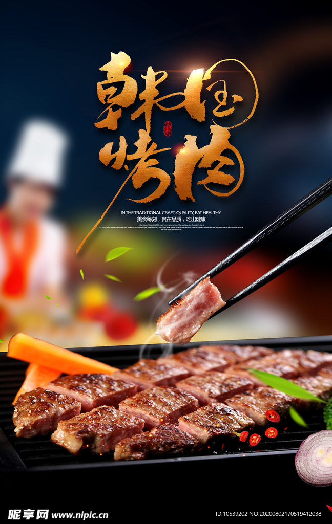 韩式烤肉