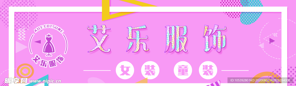 艾乐服饰