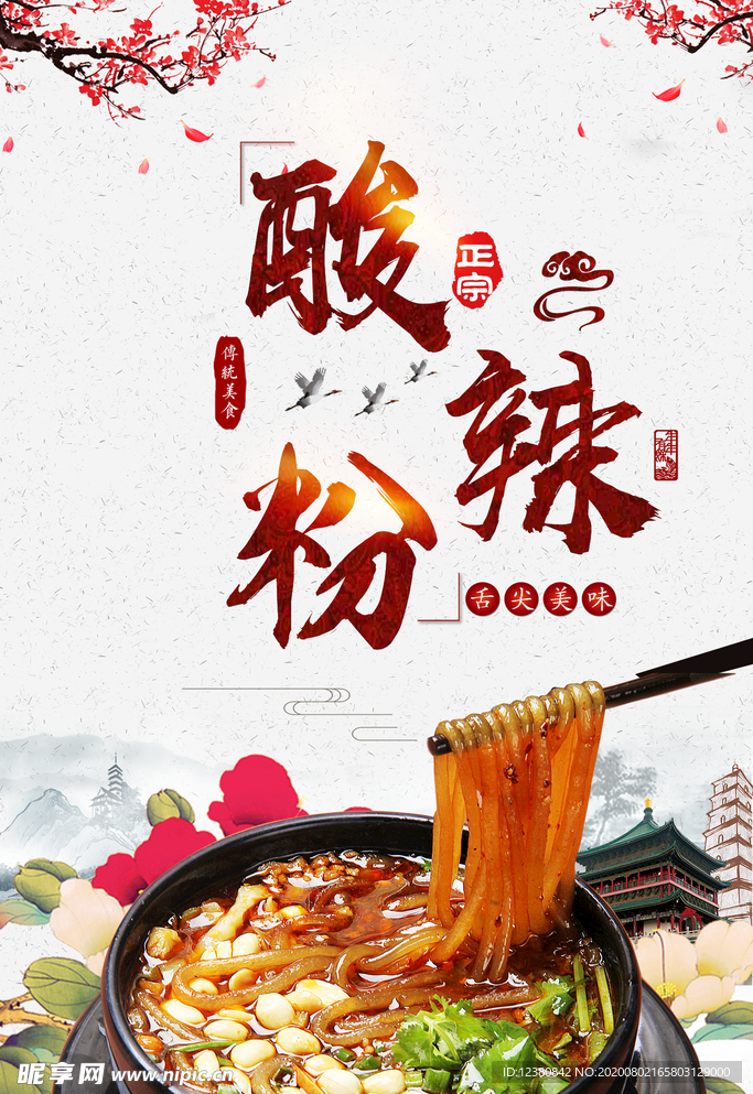 酸辣粉