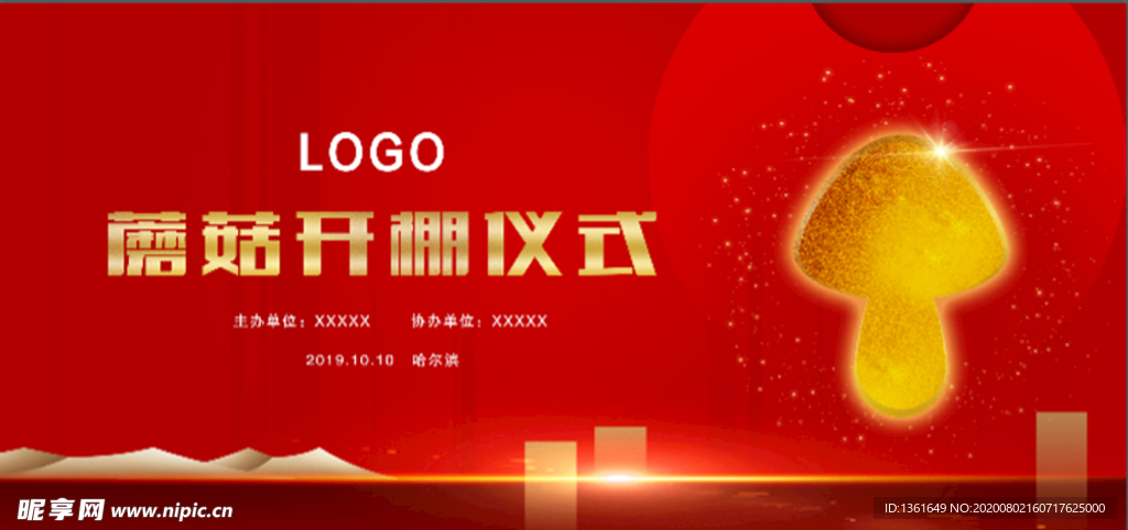 蘑菇大棚开幕仪式