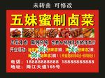 五妹蜜制卤菜 宣传海报