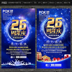 26周年庆