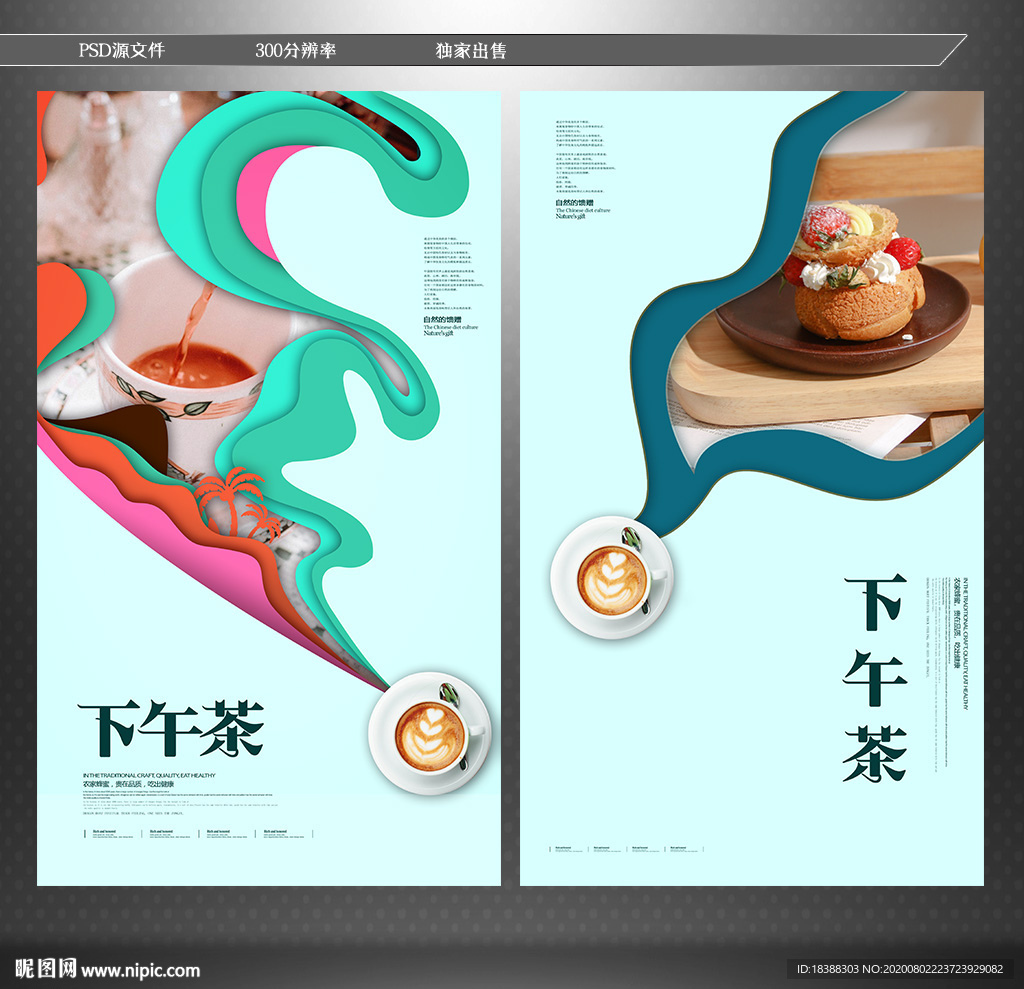 下午茶海报 休闲下午茶