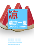 西瓜清凉一夏手绘分层