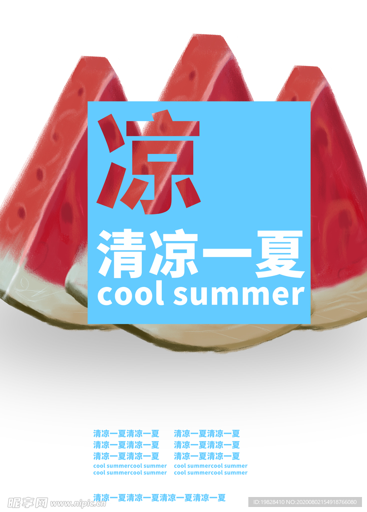 西瓜清凉一夏手绘分层