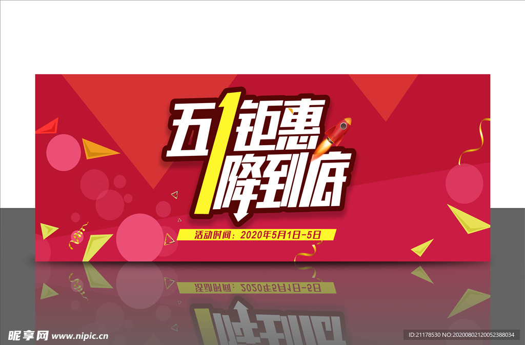 五一钜惠