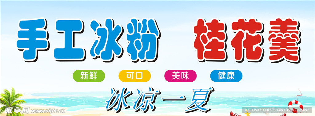 手工冰粉  桂花羹