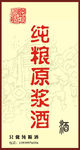 纯粮原浆酒