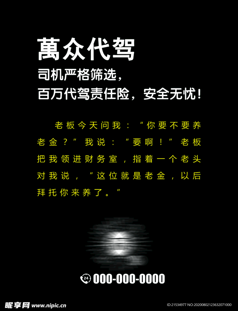 萬 众代 驾