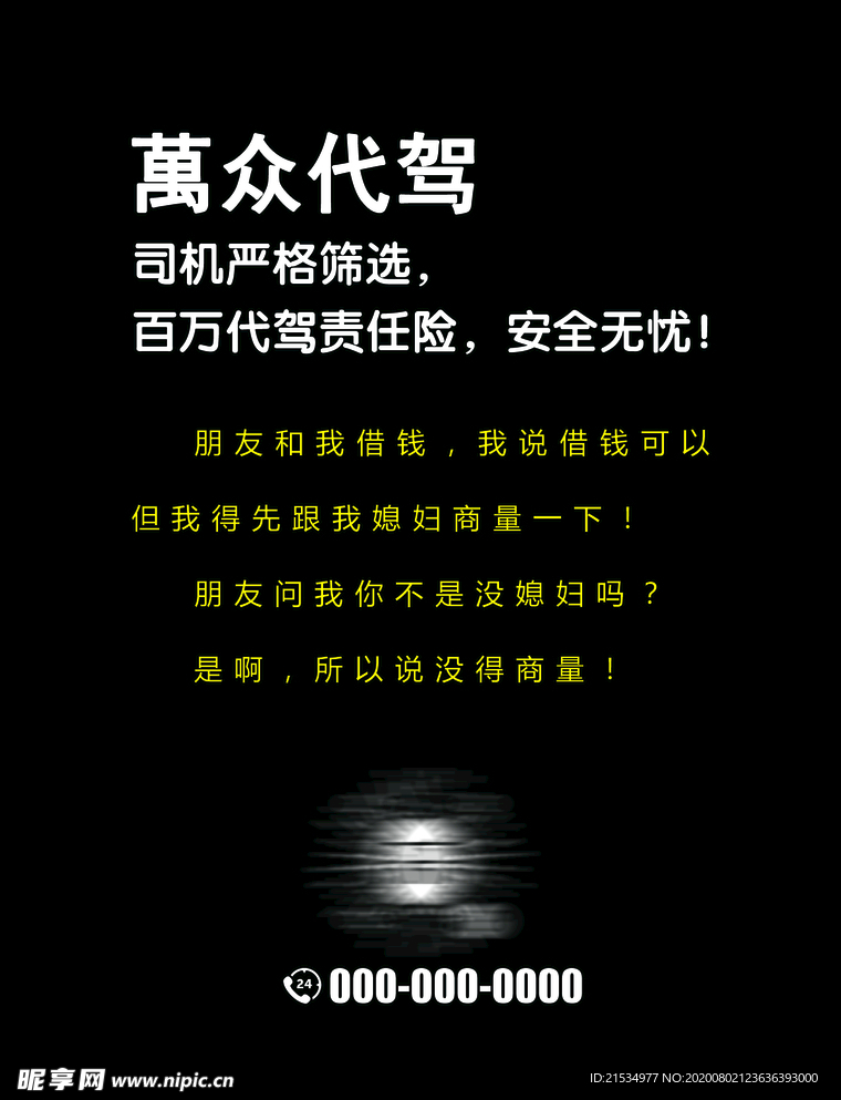 萬众代 驾
