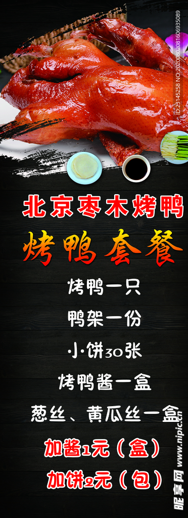 烤鸭套餐展板