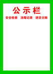 公示栏