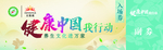 健康中国我行动入场券