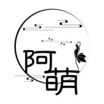 阿萌